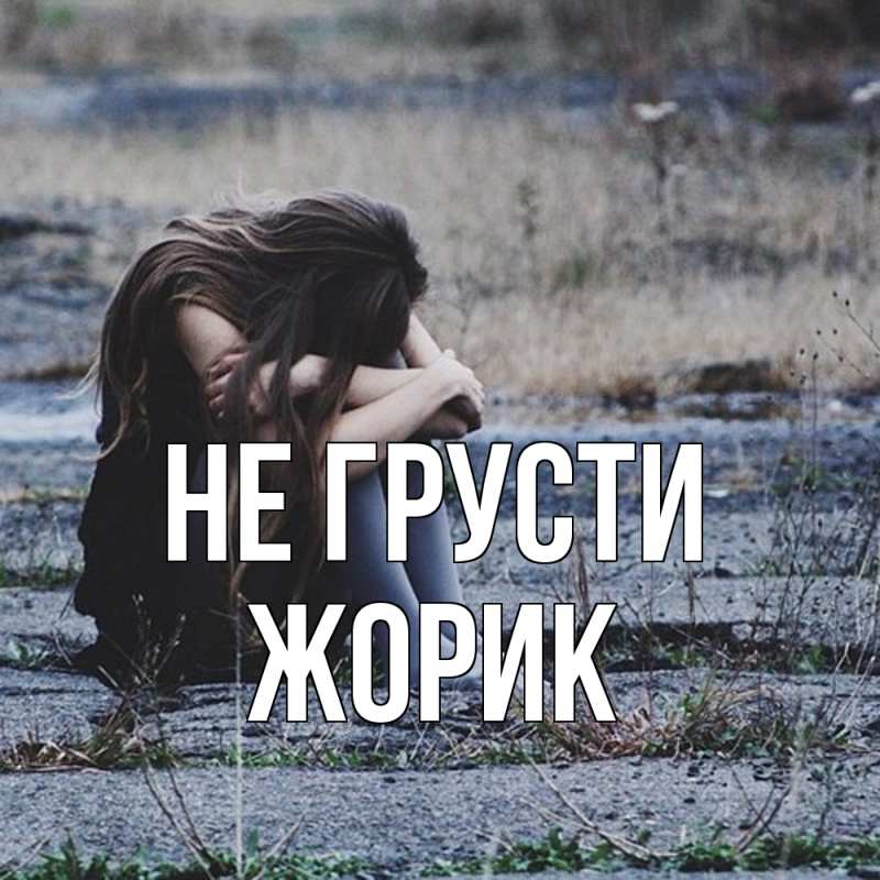 Картинка Не грусти, жорик