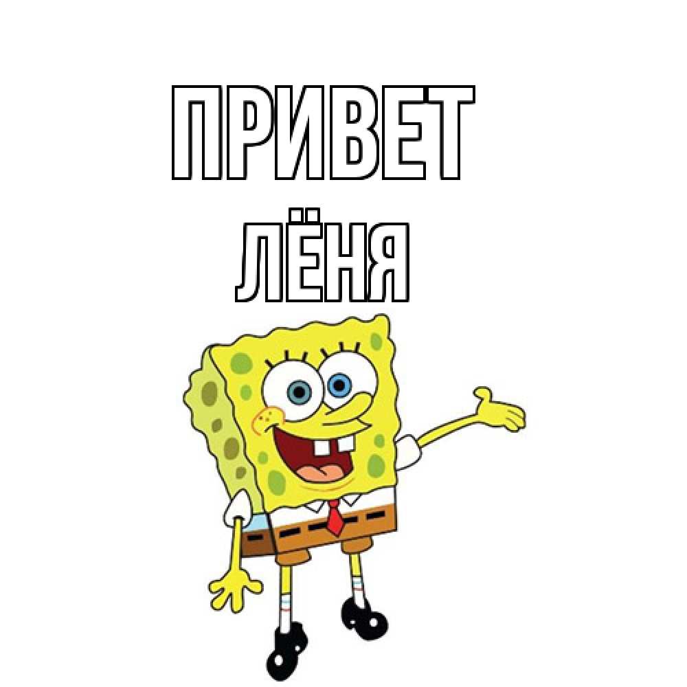 Открытка на каждый день с именем, Лёня Привет спанч Боб на позитиве Прикольная открытка с пожеланием онлайн скачать бесплатно 
