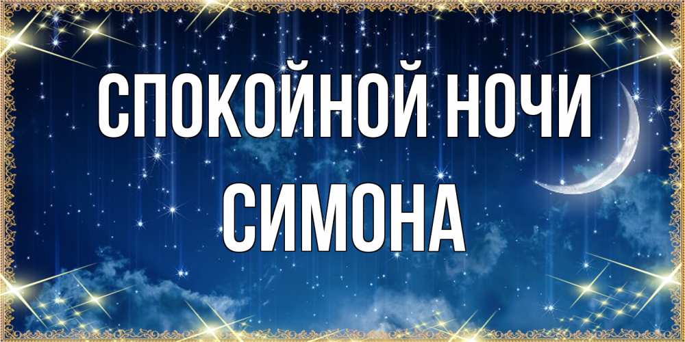 Открытка на каждый день с именем, Симона Спокойной ночи звездопад и месяц на открытках ко сну Прикольная открытка с пожеланием онлайн скачать бесплатно 