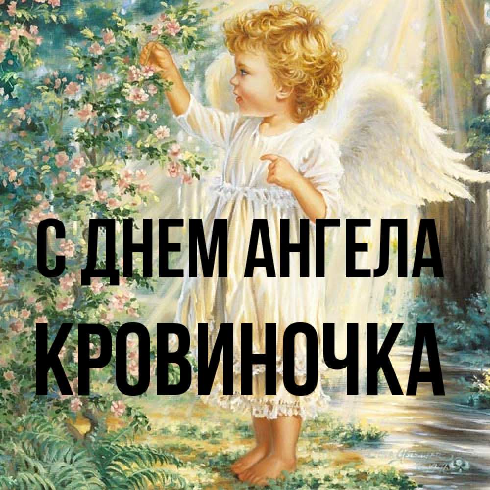 Открытка на каждый день с именем, кровиночка С днем ангела собирает цветы Прикольная открытка с пожеланием онлайн скачать бесплатно 