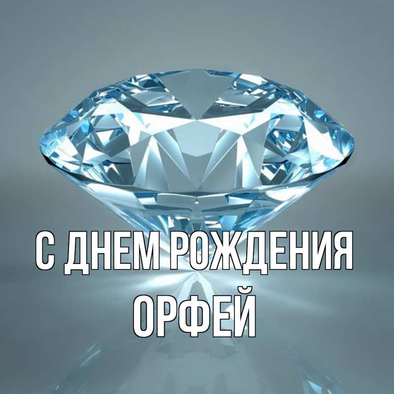 Картинка С днем рождения, Орфей