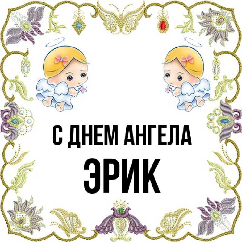 Картинка С днем ангела, Эрик