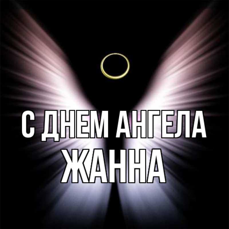 Картинка С днем ангела, ЖАННА