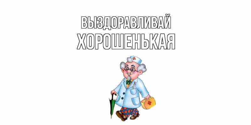 Картинка Выздоравливай, хорошенькая