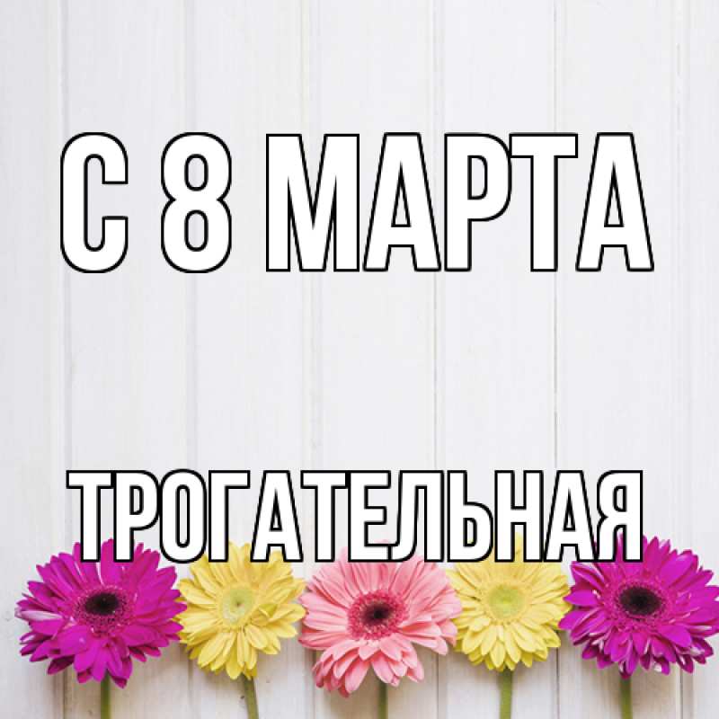 Картинка C 8 МАРТА, Тpогательная