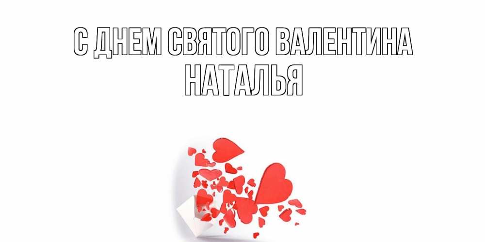 Открытка на каждый день с именем, Наталья С днем Святого Валентина конвертик для валентинки Прикольная открытка с пожеланием онлайн скачать бесплатно 