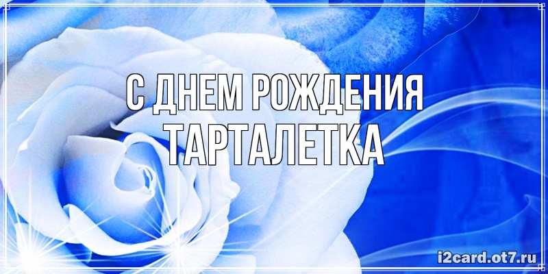 Картинка С днем рождения, Тарталетка