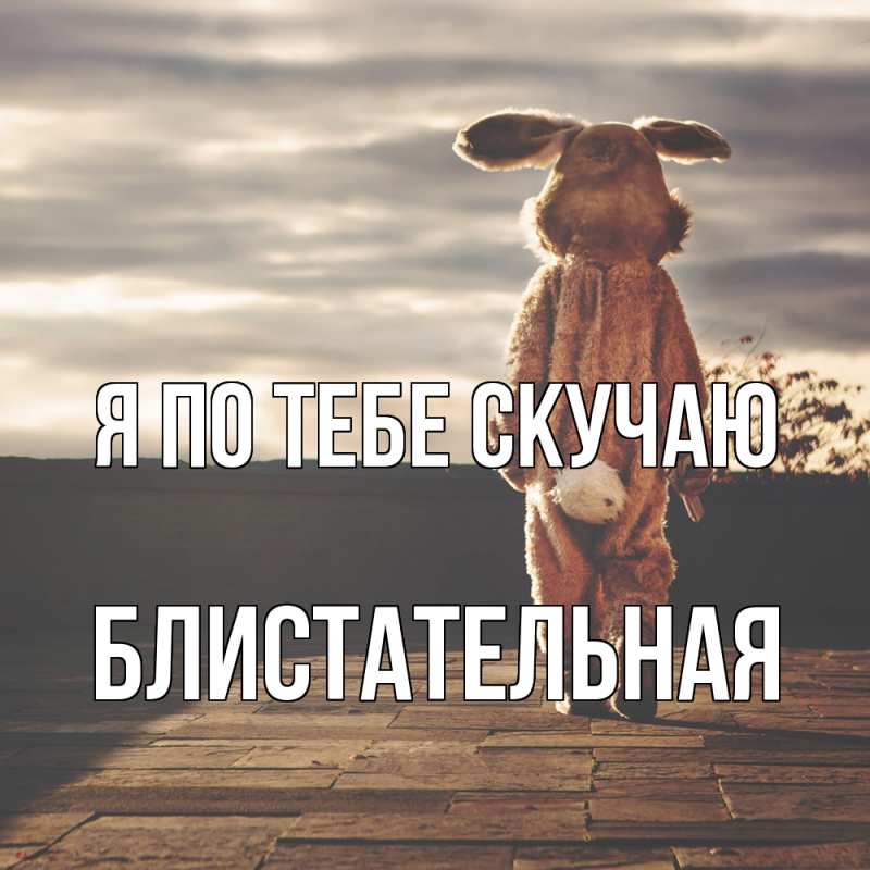 Картинка Я по тебе скучаю, блистательная