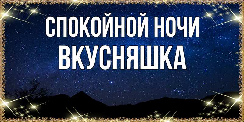 Картинка Спокойной ночи, Вкусняшка