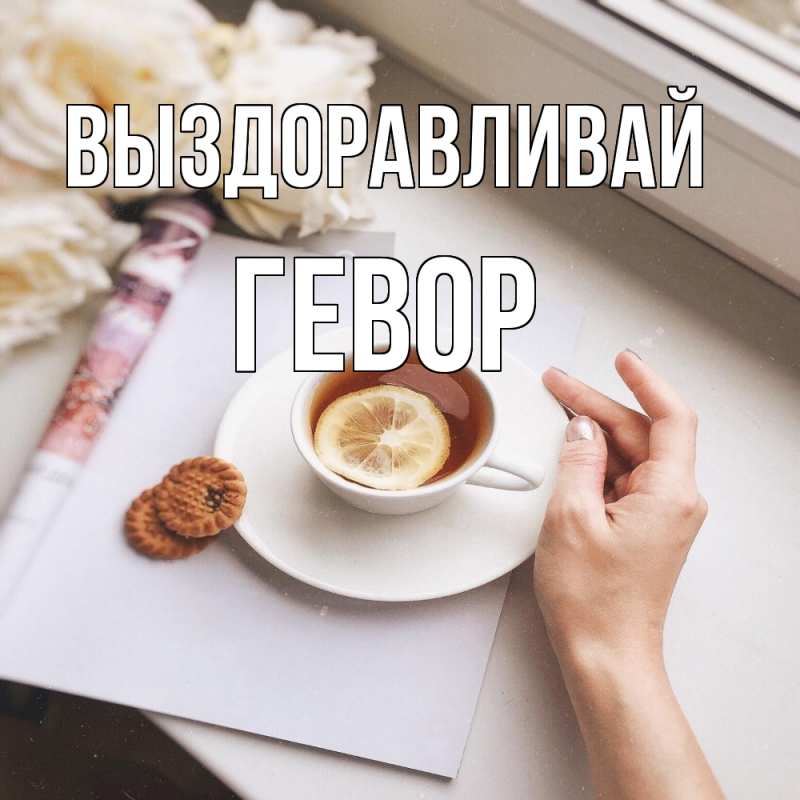 Картинка Выздоравливай, Гевор