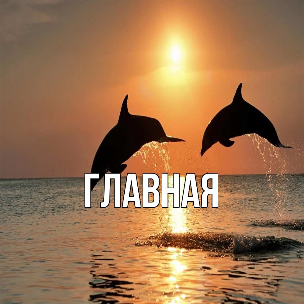 Открытка на каждый день с именем, Анна Главная рыбы на закате Прикольная открытка с пожеланием онлайн скачать бесплатно 