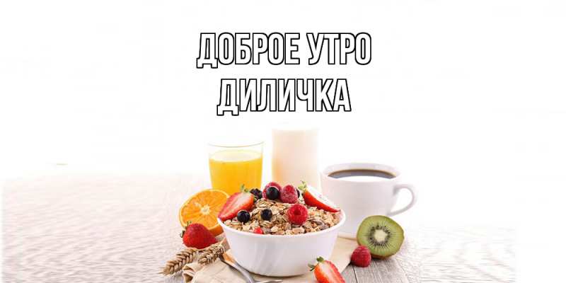 Картинка Доброе утро, Диличка