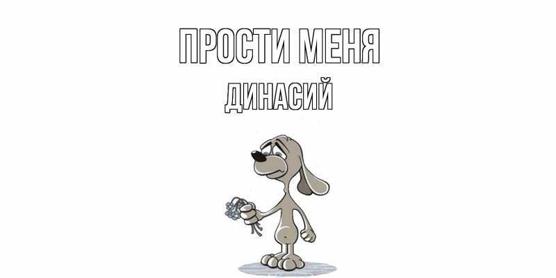 Картинка Прости меня, Динасий