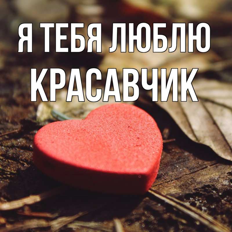 Картинка Я тебя люблю, Красавчик