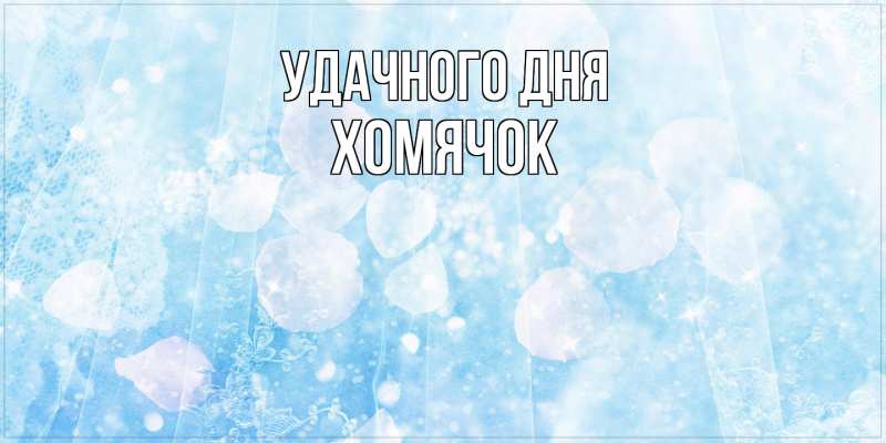 Картинка Удачного дня, Хомячок