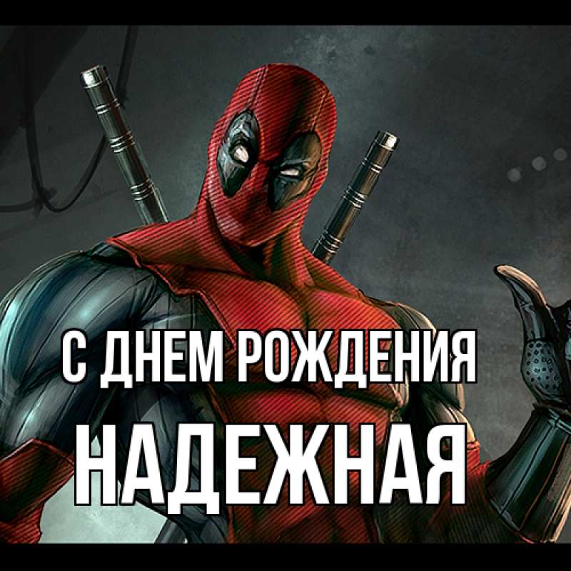Картинка С днем рождения, надежная