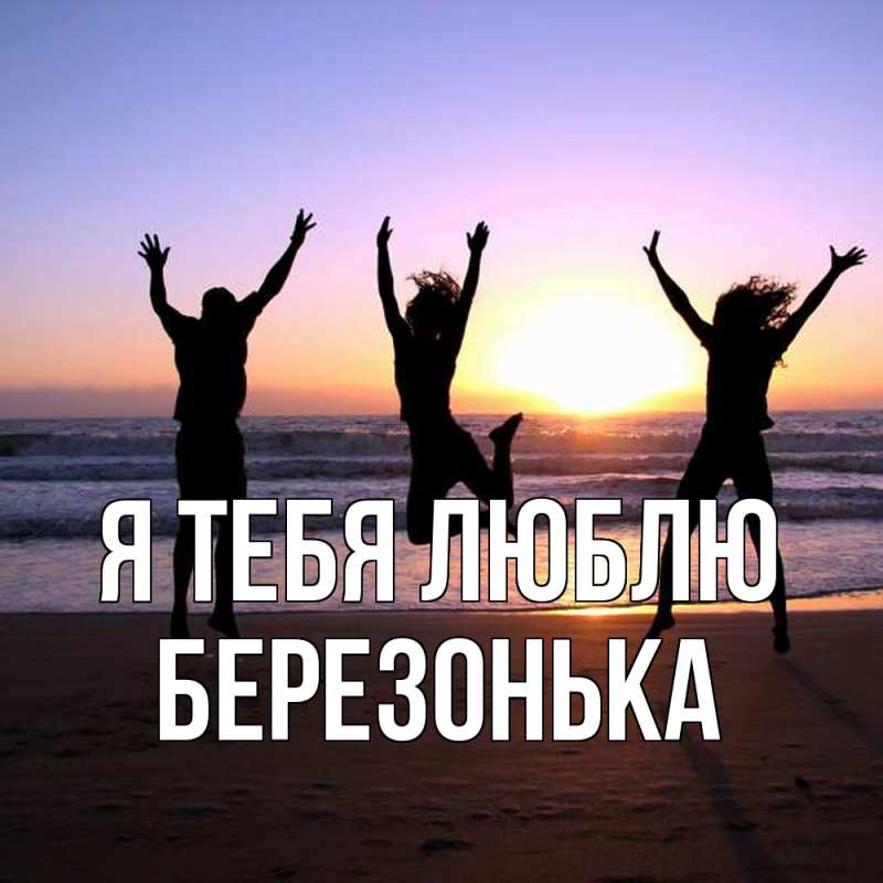Картинка Я тебя люблю, Березонька
