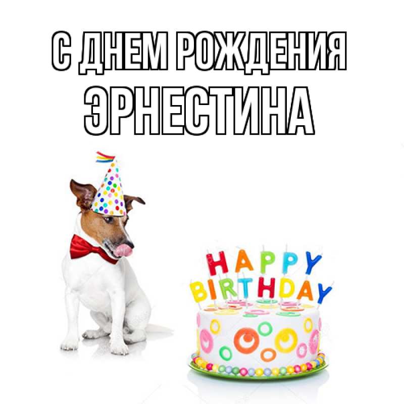 Картинка С днем рождения, Эрнестина