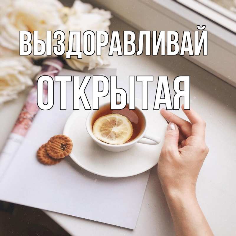 Картинка Выздоравливай, открытая