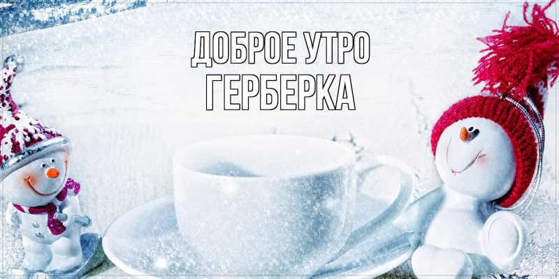 Картинка Доброе утро, Герберка