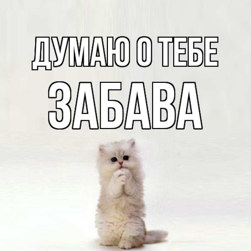 Картинка Думаю о тебе, Забава