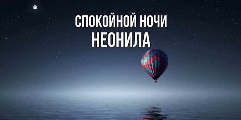 Картинка Спокойной ночи, Неонила