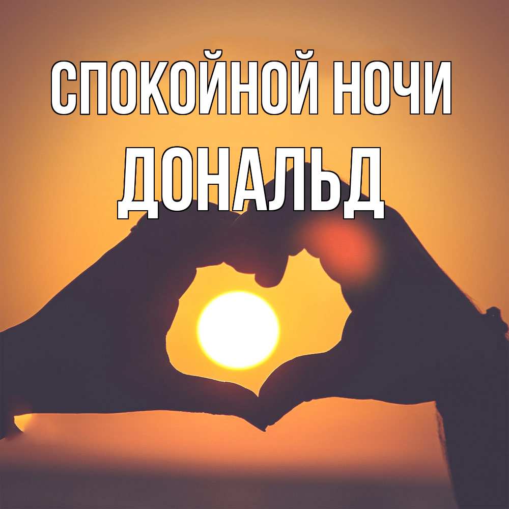 Открытка на каждый день с именем, Дональд Спокойной ночи садится солнце Прикольная открытка с пожеланием онлайн скачать бесплатно 