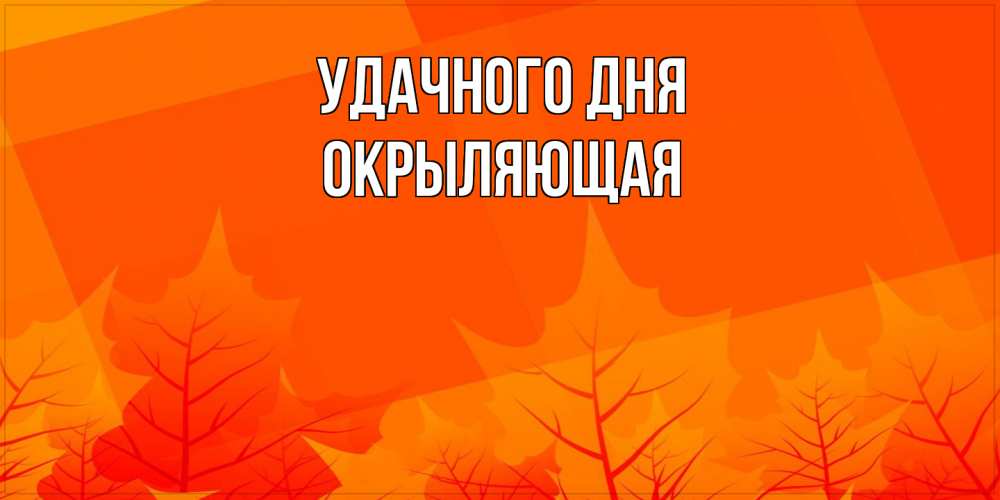 Открытка на каждый день с именем, окрыляющая Удачного дня осеннее настроение Прикольная открытка с пожеланием онлайн скачать бесплатно 