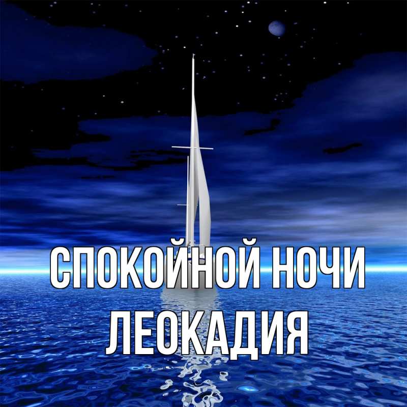 Картинка Спокойной ночи, Леокадия