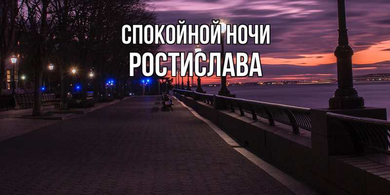 Картинка Спокойной ночи, Ростислава