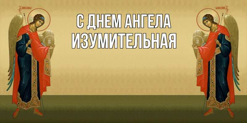 Картинка С днем ангела, изумительная