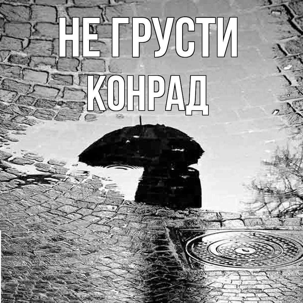 Открытка на каждый день с именем, Конрад Не грусти отражение в луже Прикольная открытка с пожеланием онлайн скачать бесплатно 