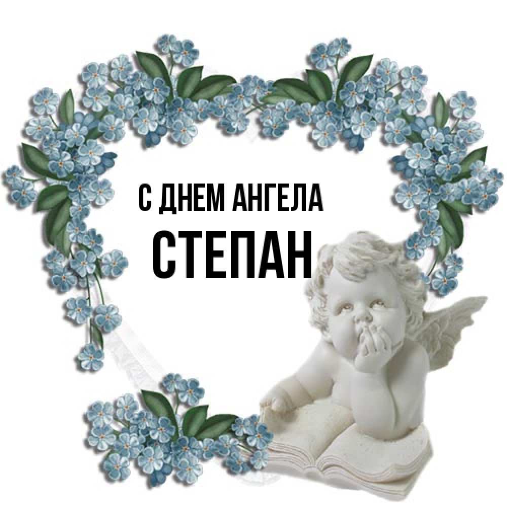 Открытка на каждый день с именем, Степан С днем ангела голубые цветы и мраморный ангел Прикольная открытка с пожеланием онлайн скачать бесплатно 
