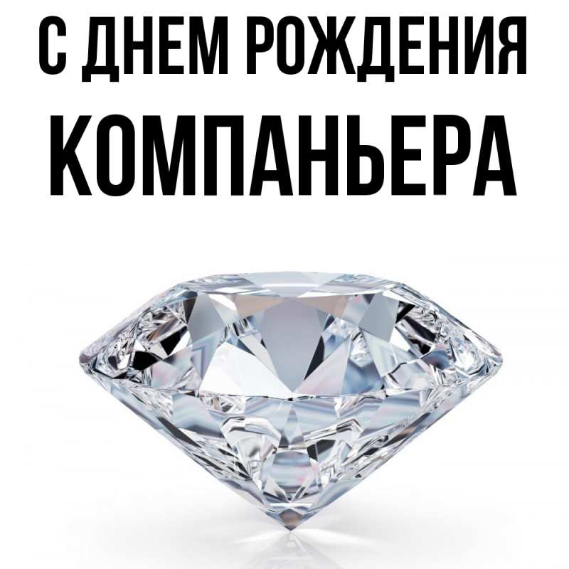 Картинка С днем рождения, Компаньера