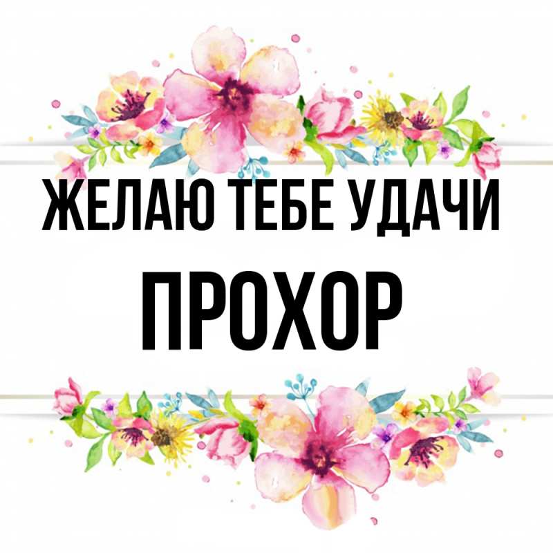 Картинка Желаю тебе удачи, Прохор