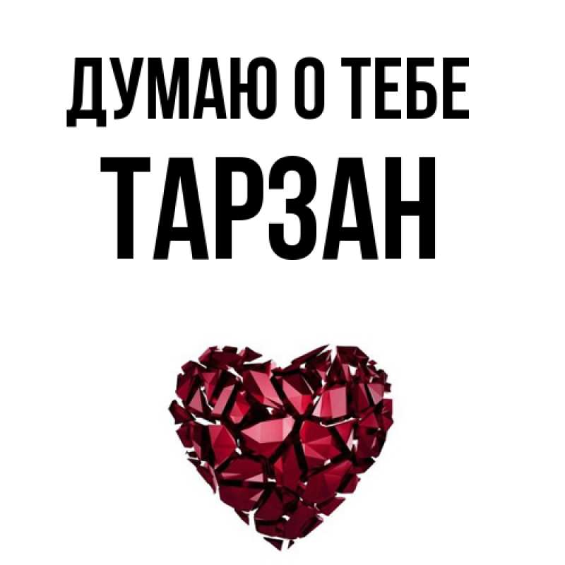 Картинка Думаю о тебе, Тарзан