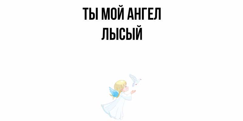 Картинка Ты мой ангел, Лысый