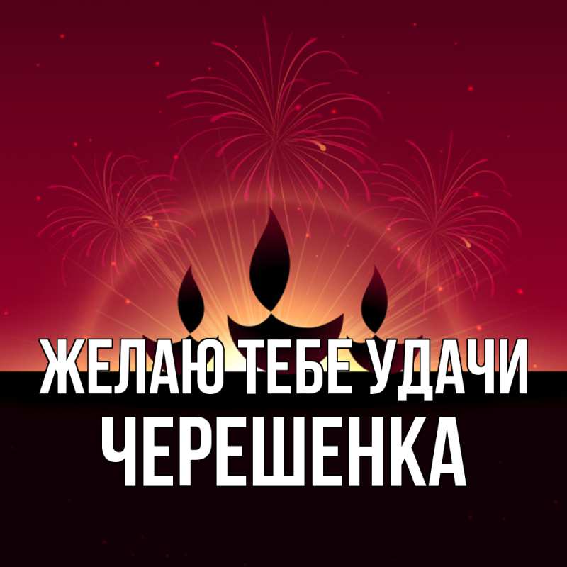 Картинка Желаю тебе удачи, Черешенка