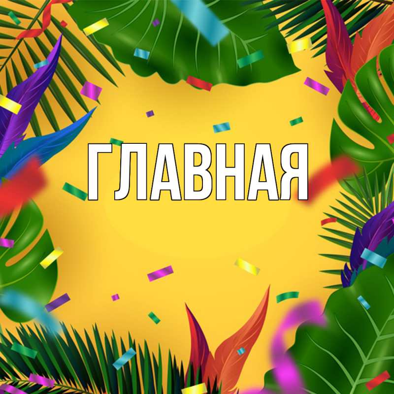 Картинка  с именем , настя