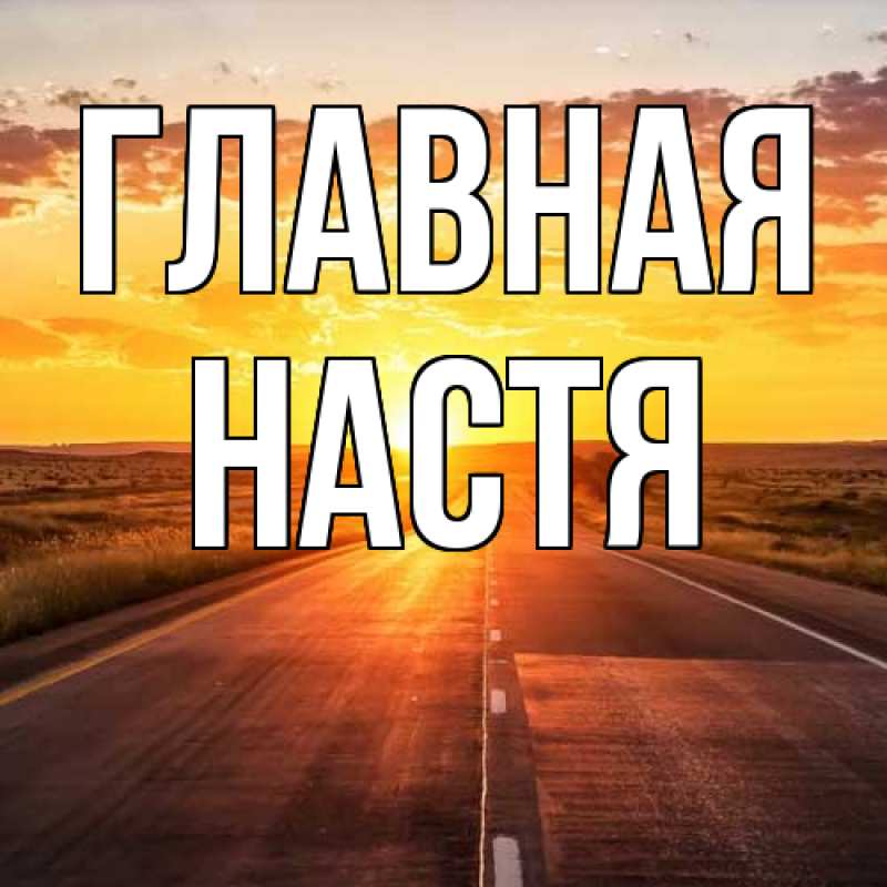 Картинка  с именем , настя