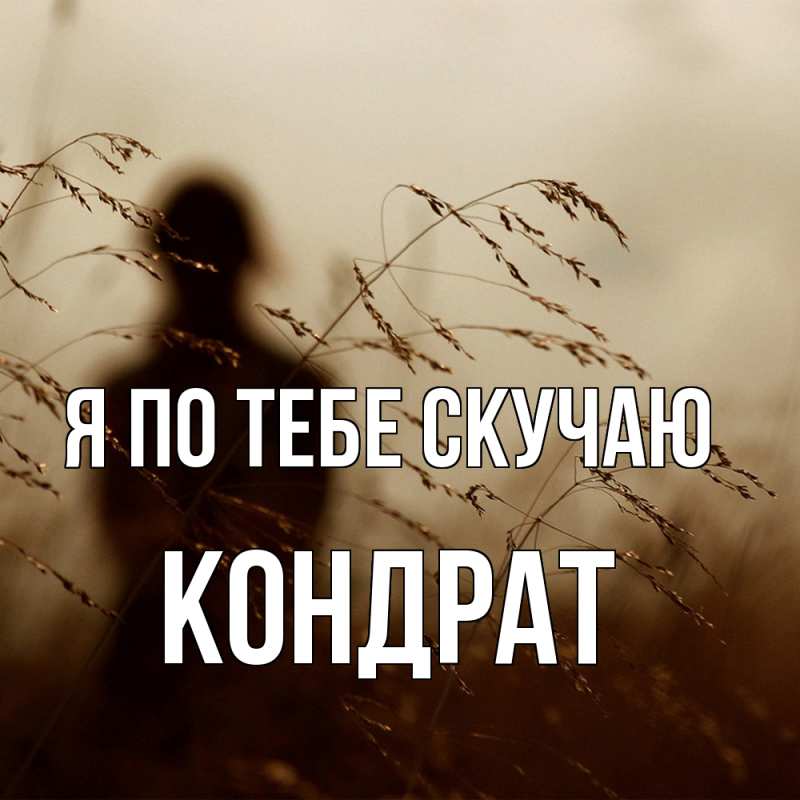 Картинка Я по тебе скучаю, Кондрат
