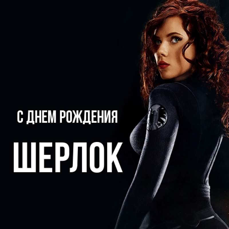 Картинка С днем рождения, Шерлок