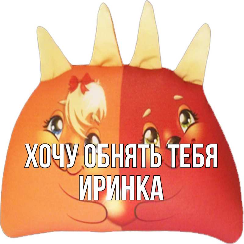 Картинка Хочу обнять тебя, Иринка