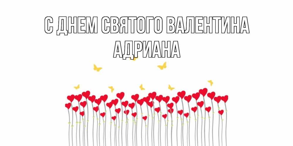 Открытка на каждый день с именем, Адриана С днем Святого Валентина шары много на палочках Прикольная открытка с пожеланием онлайн скачать бесплатно 