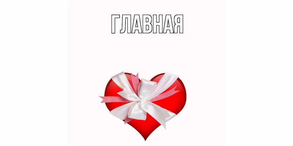 Открытка на каждый день с именем, настя Главная сердце, ленты, бантик Прикольная открытка с пожеланием онлайн скачать бесплатно 