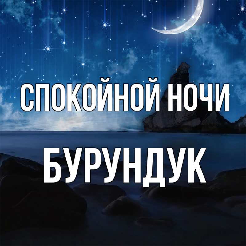 Картинка Спокойной ночи, Бурундук