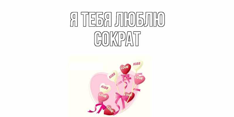 Картинка Я тебя люблю, Сократ
