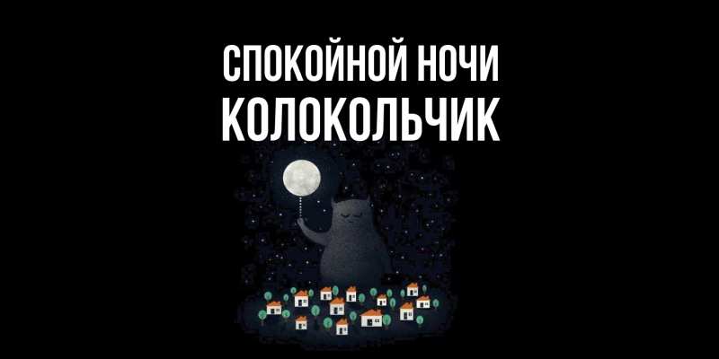 Картинка Спокойной ночи, Колокольчик