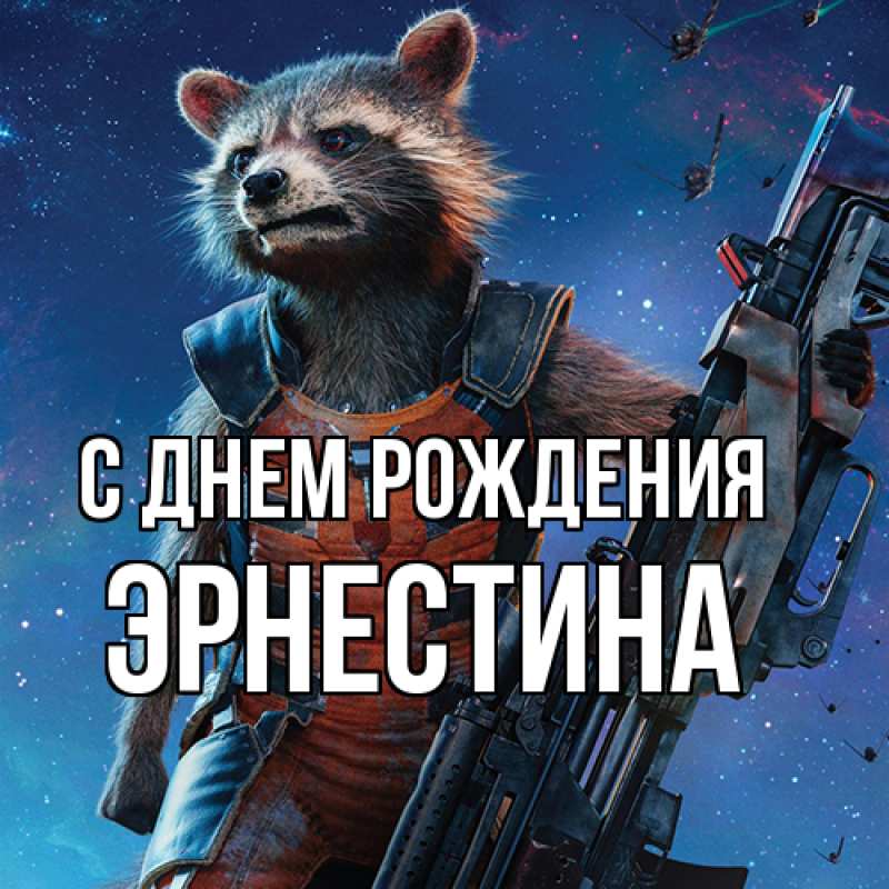 Картинка С днем рождения, Эрнестина