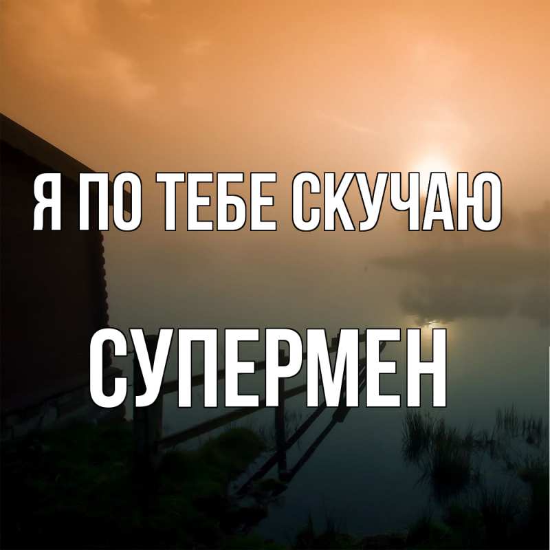 Картинка Я по тебе скучаю, Супермен